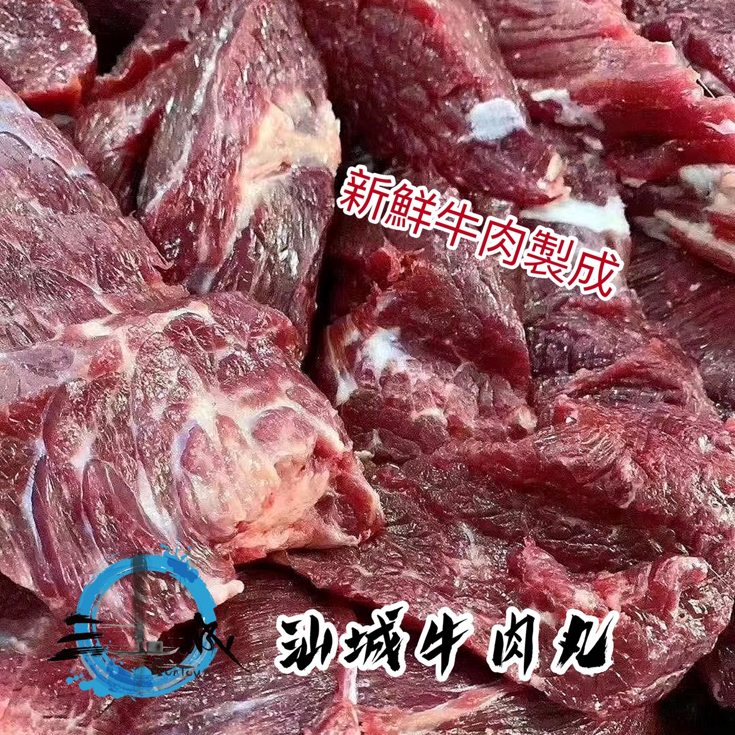 純肉牛肉丸